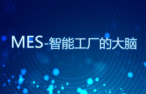 智慧工廠進階之路 如何借助信息技術咨詢服務高效落地MES系統