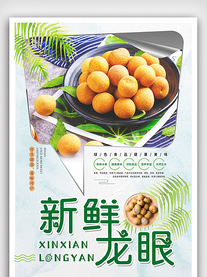 盛夏鮮果風暴 龍眼促銷海報免費下載，點亮你的甜蜜生意